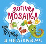 Книга Александра Шипарева «Мозаїка з наліпками. Ящірка. Логічна мозаїка» 978-966-939-831-4