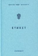 Книга О. Фреймут «Этикет. Школа пани Фреймут» 978-966-97901-4-9