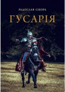 Книга Радослав Сікора «Гусарія» 978-617-7544-25-7