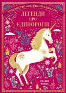 Книга Селвин Фиппс «Легенды о единорогах» 978-617-7820-18-4