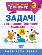 Книга Вікторія Васютенко «3 клас. Задачі + завдання з логічним навантаженням. Математичний тренажер» 978-966-939-723-2