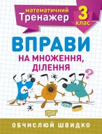 Прописи 3 клас. Вправи на множення, ділення. Математичний тренажер