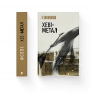 Книга Фоззі (Олександр Сидоренко) «Хеві-метал» 978-966-448-283-4