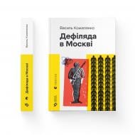 Книга Василий Кожелянко «Дефиляда в Москве (2024)» 978-966-448-301-5