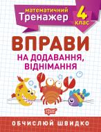 Прописи 4 клас. Вправи на додавання, віднімання. Математичний тренажер