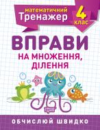 Книга Олена Берестова «4 клас. Вправи на множення, ділення. Математичний тренажер» 978-966-939-720-1