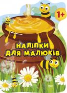 Книга Анастасия Фисина «Горщик зі смаколиками. Наліпки для малюків» 978-966-939-838-3