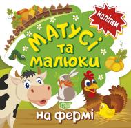 Книга Л. В. Киенко «Матусі та малюки. На фермі. Наліпки малюкам» 978-966-939-758-4