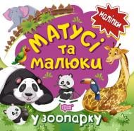 Книга Л. В. Кієнко «Матусі та малюки. У зоопарку. Наліпки малюкам» 978-966-939-763-8