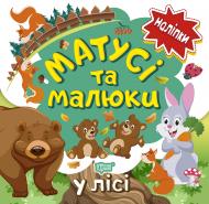 Книга Л. В. Кієнко «Матусі та малюки. У лісі. Наліпки малюкам» 978-966-939-762-1