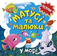 Книга Л. В. Киенко «Матусі та малюки. У морі. Наліпки малюкам» 978-966-939-765-2