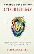 Книга Йонас Зальцгебер «Маленька книга стоїцизму. Перевірена часом мудрість, що дарує стійкість, упевненість і спокій» 978-617-548-236-0