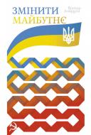 Книга Виктор Андрусив «Змінити майбутнє» 978-966-97344-9-5