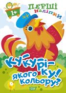 Книга Л. В. Киенко «Ку-ку-ріку! Якого кольору? Перші наліпки для малюків» 978-966-939-858-1