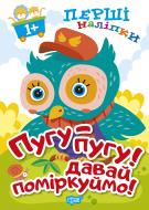 Книга Л. В. Киенко «Пугу-пугу! Давай поміркуймо! Перші наліпки для малюків» 978-966-939-856-7