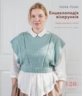 Книга Нора Гоан «Енциклопедія візерунків. Перехрещені петлі. Посібник із плетіння та дизайну» 978-617-548-173-8