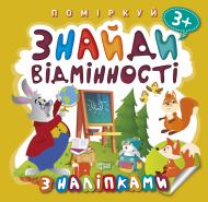 Книга Оксана Аллина «Знайди відмінності. Зайчик – учитель. Поміркуй» 978-966-939-778-2