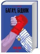 Книга Ирвин Шоу «Багач, бідняк» 978-617-15-0877-4