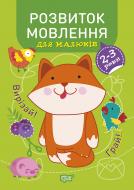 Книга Розвиток мовлення. 2-3 роки. Професор з пелюшок