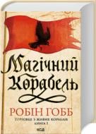 Книга Робін Гобб «Магічний корабель (Торговці з живих кораблів, кн1)» 978-617-150-885-9