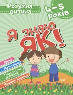 Книга Я знаю як! 4-5 років. Логіка. Математика. Готуємо руку до письма. Розвиток мовлення. Розумна дитина