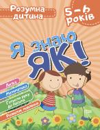 Книга Я знаю як! 5-6 років. Логіка. Математика. Готуємо руку до письма. Розвиток мовлення. Розумна дитина