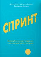 Книга Джейк Кнапп «Спринт. Вирішуйте складні завдання і тестуйте нові ідеї за 5 днів» 978-617-7544-32-5