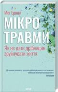 Книга Мег Еролл «Мікротравми. Як не дати дрібницям зруйнувати життя» 978-617-150-870-5