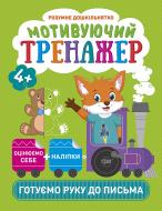 Книга Анастасия Фисина «Мотивуючий тренажер. Готуємо руку до письма. Розумне дошкільнятко» 978-966-939-871-0