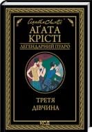 Книга Агата Кристи «Третья девушка» 978-617-150-785-2