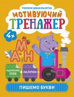 Книга Александра Шипарева «Мотивуючий тренажер. Пишемо букви. Розумне дошкільнятко» 978-966-939-872-7