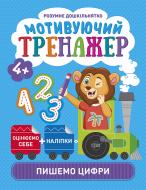 Книга Александра Шипарева «Мотивуючий тренажер. Пишемо цифри. Розумне дошкільнятко» 978-966-939-807-9