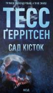 Книга Тесс Герритсен «Сад кісток» 978-617-15-0875-0