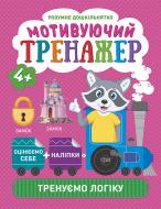 Прописи Мотивуючий тренажер. Тренуємо логіку. Розумне дошкільнятко