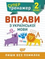 Книга Щербак Г. В. «2 клас. Вправи з української мови. Супертренажер» 978-966-939-805-5