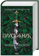 Книга Брендон Сандерсон «Присяжник. Хроніки Буресвітла (кн.3)» 978-617-15-0781-4