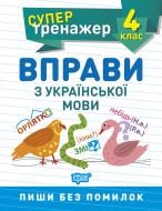 Прописи 4 клас. Вправи з української мови. Супертренажер