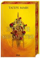 Книга Тагере Мафі «Це зіткане королівство (кн 1)» 978-617-15-0805-7