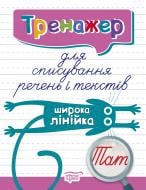 Книга Анастасія Фісіна «Тренажер для списування речень і текстів. Широка лінійка. Тренажер» 978-966-939-803-1