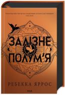 Книга Ребекка Яррос «Залізне полум’я (Емпіреї, кн 2)» 978-617-15-0710-4