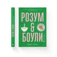 Книга Джої Галін «Розум & боули» 978-966-448-285-8