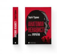 Книга Сергій Руденко «Анатомія ненависті» 978-966-448-302-2