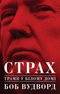 Книга Боб Вудворд «Страх. Трамп у Білому домі» 978-617-7544-15-8
