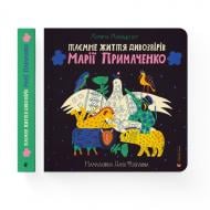 Книга подарункова Марина Макущенко «Таємне життя дивозвірів Марії Примаченко» 978-966-448-212-4