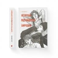 Книга Ольга Войтенко «Незручні. Відчайдушні. Виродки» 978-966-448-190-5