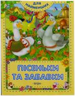 Книга «Пісеньки та забавки» 978-966-462-519-4