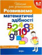 Книга «Розвиваємо математичні здібності» 978-966-462-015-1