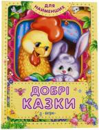 Книга «Добрі казки» 978-966-462-518-7