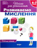 Книга «Розвиваємо мислення» 978-966-844-603-0