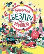 Книга с наклейками Луи Стоуэлл «Відшукай безліч мишей» 978-617-7579-48-8